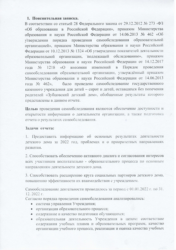 Отчет о самообследовании ГКУ «Зубцовский детский дом» за 2022 год