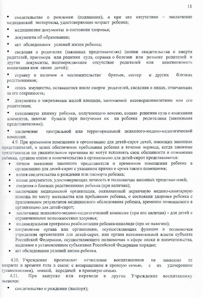 Устав государственного казенного учреждения для детей-сирот и детей, оставшихся без попечения родителей "Зубцовский детский дом"