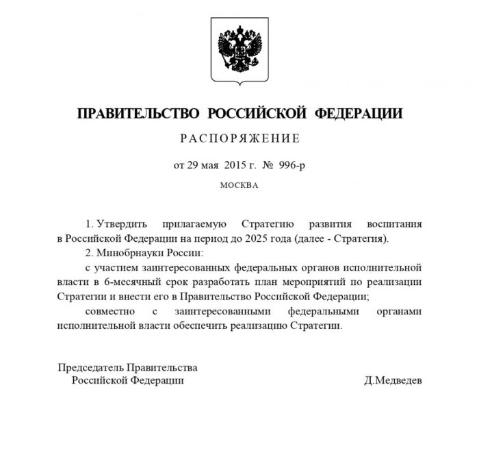 Распоряжение Правительства Российской Федерации от 29.05.2015 № 996-р Об утверждении Стратегии развития воспитания в Российской Федерации на период до 2025 года