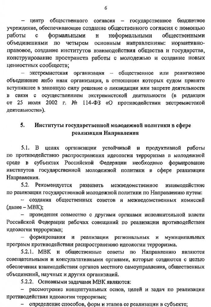 Методические рекомендации по противодействию распространению идеологии терроризма и экстремизма в молодежной среде в субъектах Российской Федерации
